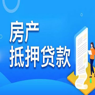 道县​房产抵押贷款