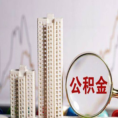 道县公积金信用贷款