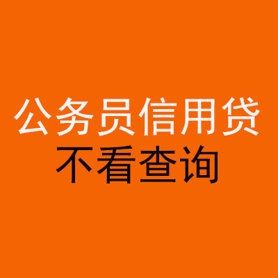 道县公务员信用贷款