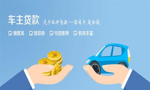 道县全款车不押车贷款利息和政策分享！